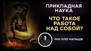 Что такое работа над собой? | Прикладная наука | Олег Мальцев