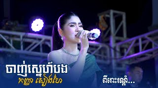 ចាញ់ស្នេហ៍បង ច្រៀងដោយ៖ កញ្ញា កែវ សៀងហៃ ~ ពីរោះខ្លាំងណាស់ | keo shanghai - romantic khmer song