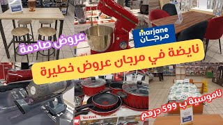 💥جديد عروض و هميزات مرجان الإستثنائية💥تخفيضات رائعة،مكنسة كهربائية،عجانة،قلاية هوائية،أواني📢marjane