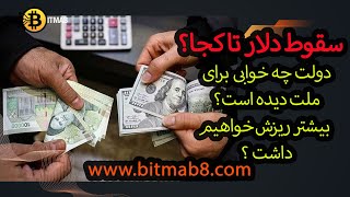 سقوط دلار تا کجا؟ آیا ریزش تموم شده ؟ ریزش دلار یا صعود ؟