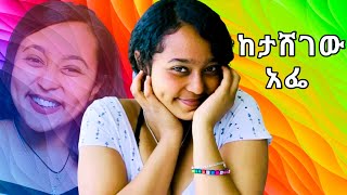 ህሊና poem | ከታሸገው አፌ | helina tiktok | helena tiktok | ethiopian tiktok | tiktok ethiopia |  ገጣሚ ህሊና