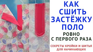 как сшить застёжку поло с первого раза уроки кройки шитья для начинающих от потомственного  портного