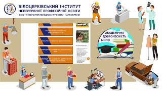 Білоцерківський інститут неперервної професійної освіти ДЗВО “УМО” НАПН України