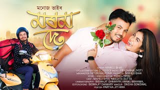 MOROM DE || official music video || manuj bhai / Nibedita Dutta / dj gogoi / manuj bhai song 2023