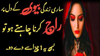 Biwi ki mohabbat hasil krny ka tarika I Husband and wife quotes | Relationship quotes