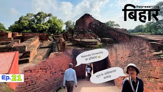 Ruins of नालंदा विश्वविद्यालय Bihar | Episode 21