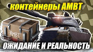 #AMBT контейнеры - ожидание и реальность