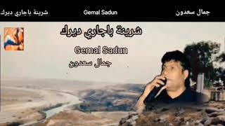 جمال سعدون Gemal Sadun🎤🎶🎤🎤شرينة باجاري ديرك