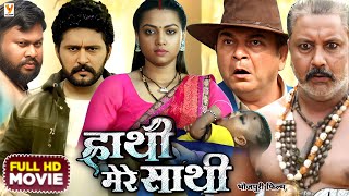 Hathi Mere Sathi - Full Movie | New Bhojpuri Film | Yash Kumar, Raksha Gupta | Movie Review