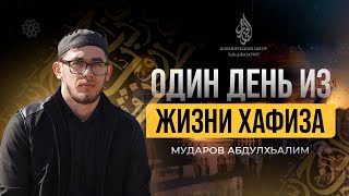 ОДИН ДЕНЬ ИЗ ЖИЗНИ ХАФИЗА КОРАНА | Абдулхьалим Мударов