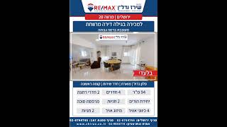 למכירה בירושלים בגילה - מרווה 20 דירה מרווחת ומעוצבת ברמה גבוהה