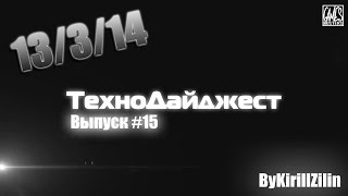 ТехноДайджест - Выпуск #15 - 13/3/14