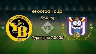 eFootball cup 3-4 тур | Турнир на 7.000₽