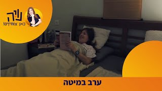 נויה מנדל - איך היא עושה את זה? - ערב במיטה