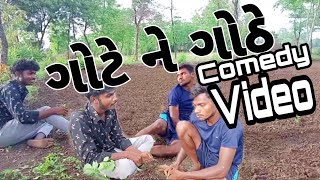 ગોટે ને ગોઠે | gote ne gothe | કોકણી ભાષા માં કૉમેડી વીડિયો |Actorkokani