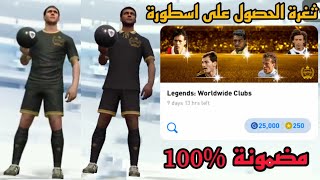 ثغرة الحصول على اسطورة ليجيند 🔥🤯 من بكج بوكس درو الاساطير في pes21mobile