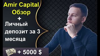 Amir Capital – обзор фонда и личный РЕЗУЛЬТАТ ПРИБЫЛИ за 3 месяца инвестиций.