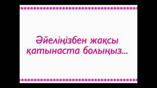 Ерлан Ақатаев / "Əйеліңізбен жақсы қатынаста болыңыз..."