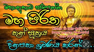 Maha Pirita (මහ පිරිත). දිනපතා අහන්න. මිහිරිතම සජ්ඣායනයක්. Safeguard recital to listen to daily