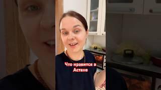 Жду Вас #моимиглазами #казахстан #астана #новоевидео