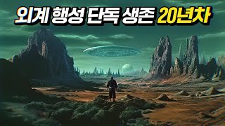 행성 탐사중에 혼자만 살아남았던 남자, 20년 후에 구조대가 도착했다 | 결말 포함