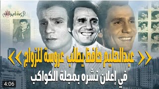 قصة اعلان مجلة الكواكب التي نشره عبدالحليم حافظ يطلب فيه عروسة للزواج