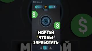 Тебе платят за моргание - новый бот в тг Blink AI