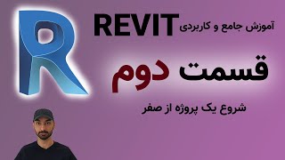 Revit 2021 آموزش رویت قسمت دوم: چگونگی شروع یک پروژه و رسم پلان