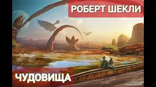 Чудовища - Роберт Шекли. Аудиокнига. Фантастика.