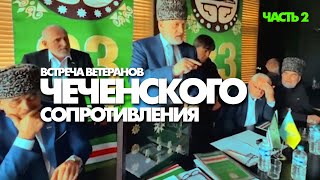 Встреча ветеранов чеченского сопротивления в Бельгии. Часть вторая