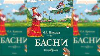 Басни Ивана Крылова аудиосказка слушать