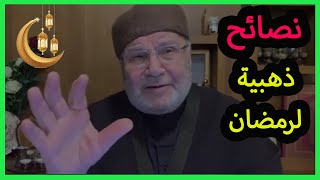 نصائح ذهبية لشهر رمضان  و هامة جدا - لا تفوتها رمضان