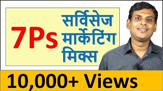 7Ps सर्विसेज मार्केटिंग मिक्स - Services Marketing Mix in Hindi by Dr Vijay Prakash Anand