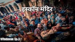 Live Vrindavan Janmashtami Special 🙏 | इस्कॉन मंदिर | Vrindavan EP: 3