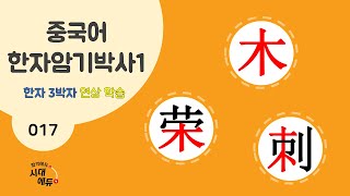 중국어 한자암기박사1 – 제목번호 017 [목영자 木荣刺] - 木으로 된 한자 ①