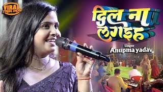 #Anupama Yadav | दर्द भरे स्टेज शो | दिल ना लागैईह  Dil na lage | Anupma yadav new song | stage show