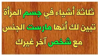 معلومات مثيرة قد تسمعها أول مرة//أسئلة وأجوبة ثقافية ومحرجة خاصة بالمتزوجين عليك معرفة هذا.