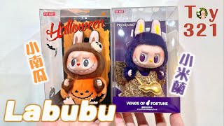 Toy321 LABUBU小米蘭 & 坐坐南瓜糖膠毛絨掛件吊卡 The Monsters Wings of Fortune & Sitting Pumpkin / 泡泡瑪特 POPMART【公仔開箱】