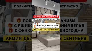 БЕСПЛАТНО ПОДЪЕМНЫЙ МЕХАНИЗМ, рассчитать кровать +7 985 414-80-59 #дизайнинтерьера #мягкаямебель