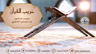 ▪️غريب القرآن معنى قوله تعالى { لَنْ يَسْتَنْكِفَ الْمَسِيحُ أَنْ يَكُونَ عَبْدًا لِلَّهِ }