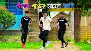 ঈদের খুশিতে নাচবো সবাই DHP Habib Eid Mubarak New Song Dance Sagor Talukder New Song DHP Habib Wahid