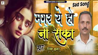 Sad Song || मगर ये हो ना सका || Magar Ye Ho Na Saka || Hindi Sad Song || #Dinesh Kumar || new sad