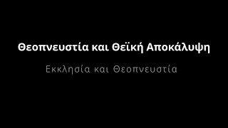 Ep. 19. Θεοπνευστία και Θεϊκή Αποκάλυψη. «Εκκλησία και θεοπνευστία»