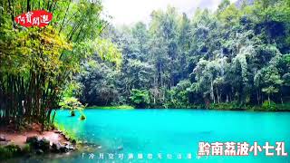 Libo Xiaoqikong: Landscapes create beautiful scenery, emeralds on the belt of the earth.  .  .