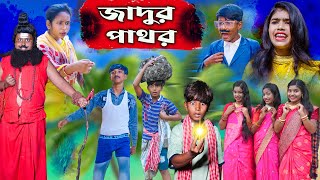 Jadur Pathor || জাদুর পাথর বাংলা নাটক || Bangla Comedy New Video 2024(Magic Stone)