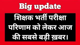 बड़ी ख़बर:- शिक्षक भर्ती परीक्षा परिणाम को लेकर आज की सबसे बड़ी ख़बर। #reetnews #reetmainsresult