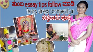 ಶುಕ್ರವಾರದ ಪೂಜೆ #traffic signal #fancy dress competition #kannadavlogs