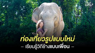 ท่องเที่ยวรูปแบบใหม่ เรียนรู้วิถีช้างแบบเพื่อน l Elephant Jungle Sanctuary