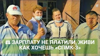 ⚖ ЗАРПЛАТУ НЕ ПЛАТИЛИ, ЖИВИ КАК ХОЧЕШЬ «СПМК-3»