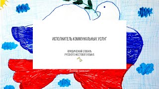 Исполнитель коммунальных услуг